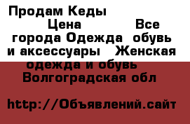 Продам Кеды Alexander Mqueen › Цена ­ 2 700 - Все города Одежда, обувь и аксессуары » Женская одежда и обувь   . Волгоградская обл.